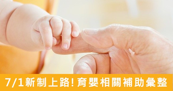 2021年7月新制 - 育嬰、生育新制彙整