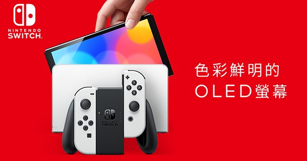 任天堂閃電發布新版OLED版Switch 搭載7吋螢幕