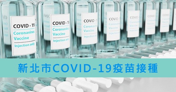【0705更新】新北市「110年COVID-19疫苗接種計畫」合約醫療院所名冊