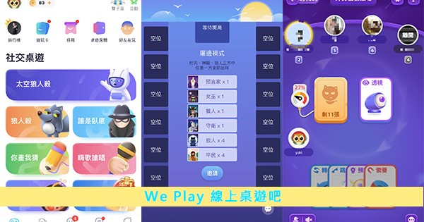 【We Play線上桌遊吧】免費線上桌遊App且內含多款遊戲，在家跟朋友一起玩吧！