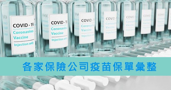 【疫苗險】四家保險公司疫苗險保單整理