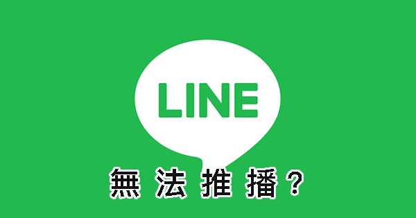 Line無法推播 修復辦法