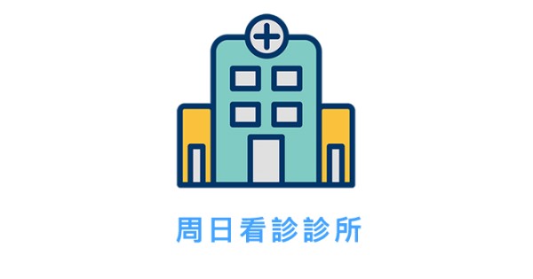 台北市松山區假日看診診所