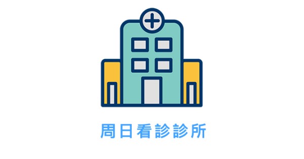 新北市樹林區假日看診診所