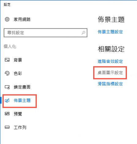 選擇佈景主題後點擊桌面圖示設定