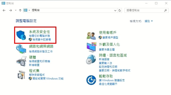 控制台中選擇系統及安全性
