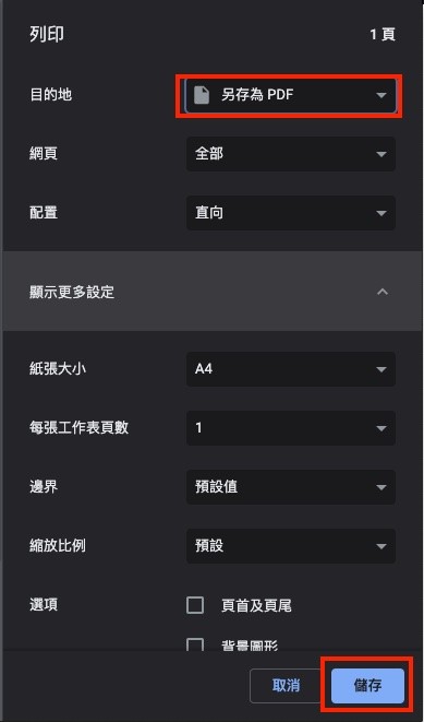 將目的地改為另存為PDF後按下儲存